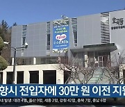 [여기는 포항] "포항시 전입자에 30만 원 이전 지원금" 외