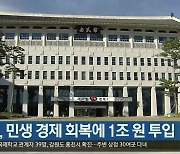 경북도, 민생 경제 회복에 1조 원 투입
