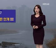 [날씨] 내일 짙은 안개..수도권·충청에 미세먼지 농도↑