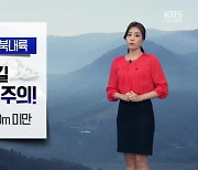 [날씨] 대구·경북 밤 사이 기온↓..짙은 안개 '주의'