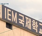 'IEM 국제학교' 누적 확진 172명..대전시 고발 검토