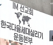 "혹시 BTJ 열방센터 연관?"..사회적 거리두기 '유지' 가닥