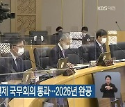 대전의료원 예타 면제 국무회의 통과..2026년 완공