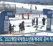 강원도, '2022평창국제청소년동계대회' 준비 착수
