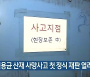 故 김용균 산재 사망사고 첫 정식 재판 열려
