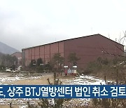 경북도, 상주 BTJ열방센터 법인 취소 검토