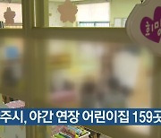 남양주시, 야간 연장 어린이집 159곳 운영
