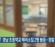 경남 초등학교 예비소집 2명 불응..경찰 수사