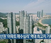 동부산권 '아파트 매수심리' 역대 최고치 기록
