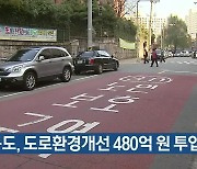 경북도, 도로환경개선에 480억 원 투입