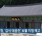문화재청, '갑사 대웅전' 보물 지정 예고
