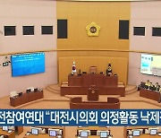 대전참여연대 "대전시의회 의정활동 낙제점"