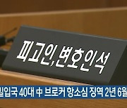 태안 밀입국 40대 中 브로커 항소심 징역 2년 6월