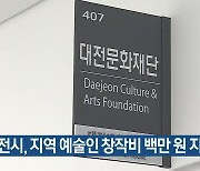 대전시, 지역 예술인 창작비 백만 원 지원