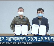 횡성군-제8전투비행단, 군용기 소음 저감 협력