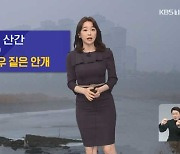 [날씨] 내일 짙은 안개, 수도권·충청에 미세먼지 농도↑