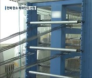 전북 탄소 특화단지 선정..'탄소산업 육성 속도'
