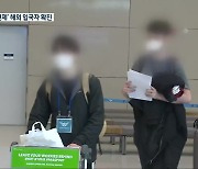 '자가격리 면제' 외국인 입국자 코로나19 확진