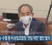 윤준병, 농·수협 등 비상임조합장 '연임 제한' 법안 발의