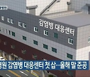 전북대병원 감염병 대응센터 첫 삽..올해 말 준공