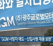 이용섭 "GGM 사망자 애도..신입사원 채용 보완"