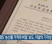 KBS '농산물 가격의 비밀' 보도, 이달의 기자상 수상