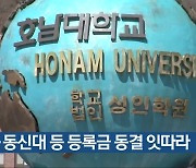 호남·동신대 등 등록금 동결 잇따라