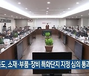 충청북도, 소재·부품·장비 특화단지 지정 심의 통과
