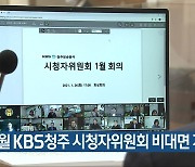 1월 KBS청주 시청자위원회 비대면 개최