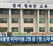 충북경찰, 소재불명 취학아동 2명 중 1명 소재 확인