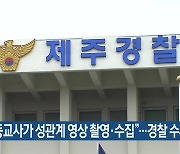 "초등교사가 성관계 영상 촬영·수집"..경찰 수사