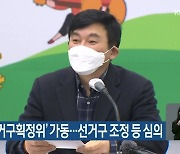 '도의원 선거구획정위' 가동..선거구 조정 등 심의