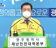 [광주시청 브리핑] 이용섭 "광주 코로나19 발생 이후 최대 규모"