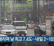 비 내리며 낮 최고 7.4도..내일 2~10도 전망