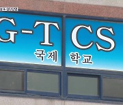 광주 TCS 국제학교 100명 집단 감염