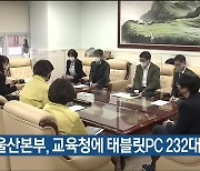 농협 울산본부, 교육청에 태블릿PC 232대 전달