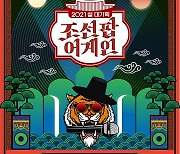 '조선팝어게인', '조선팝'으로 하나될 초대형 빅 쇼 탄생