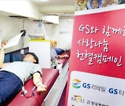 GS그룹, 임직원 '사랑나눔' 헌혈 캠페인..경로당·마을회관 방문 소독