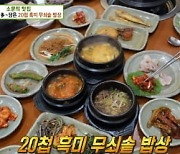 '생방송 투데이' 흑미 무쇠솥 밥상, 손님 취향 따른 흑미밥에 20첩 반찬까지 푸짐