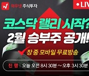 [와우넷 공개방송] 코스닥 랠리 시작? 2월 승부주 공개!
