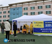 양지 메가스터디 기숙학원 선별검사소 별도 설치, 전문의료진 파견 검사