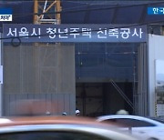 주민도 사업자도 울상..역세권 청년주택 곳곳 '파열음'