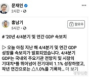문 대통령, 홍남기 SNS글 공유.."작년 성장률, 희생 감내한 값진 성과"