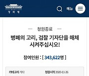 '검찰기자단 해체' 국민청원에 청와대 "국민 눈높이 맞게 개선돼야"
