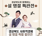 경북도, '설 맞이 사회적경제 특판전' 개최