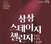 KT&G '상상 스테이지 챌린지' 작품 공모..제작비 1천만원 지원