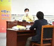 조규일 시장, 신축년 새해 첫 '민과의 데이트' 진행