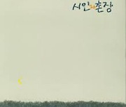 [크리스천 뮤직 100대 명반] (4) 시인과 촌장 3집 <숲> (1988)