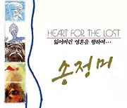 [크리스천 뮤직 100대 명반] (6) 송정미 1집 <잃어버린 영혼을 향하여> (1991)