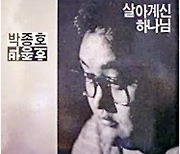 [크리스천 뮤직 100대 명반] (5) 박종호 1집 <살아계신 하나님> (1988)